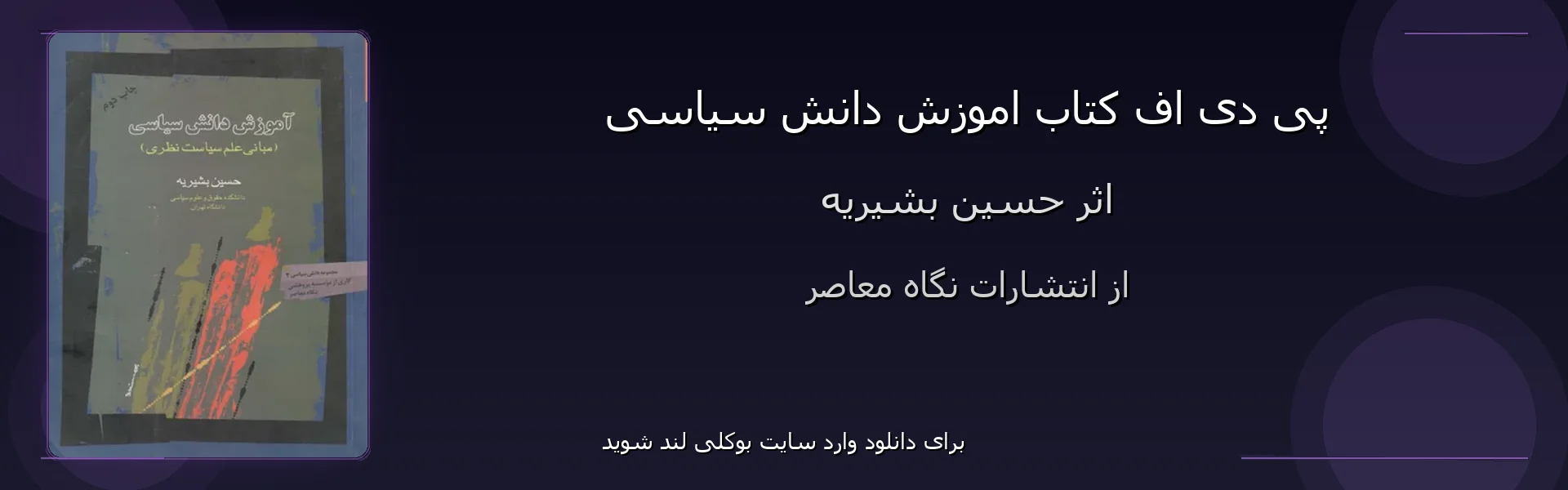 اموزش دانش سیاسی - بنر - فایل استور